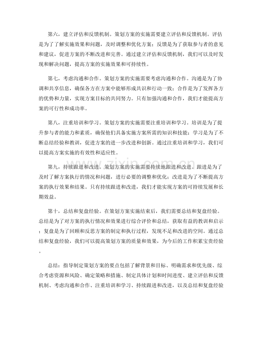 指导制定策划方案的要点.docx_第2页