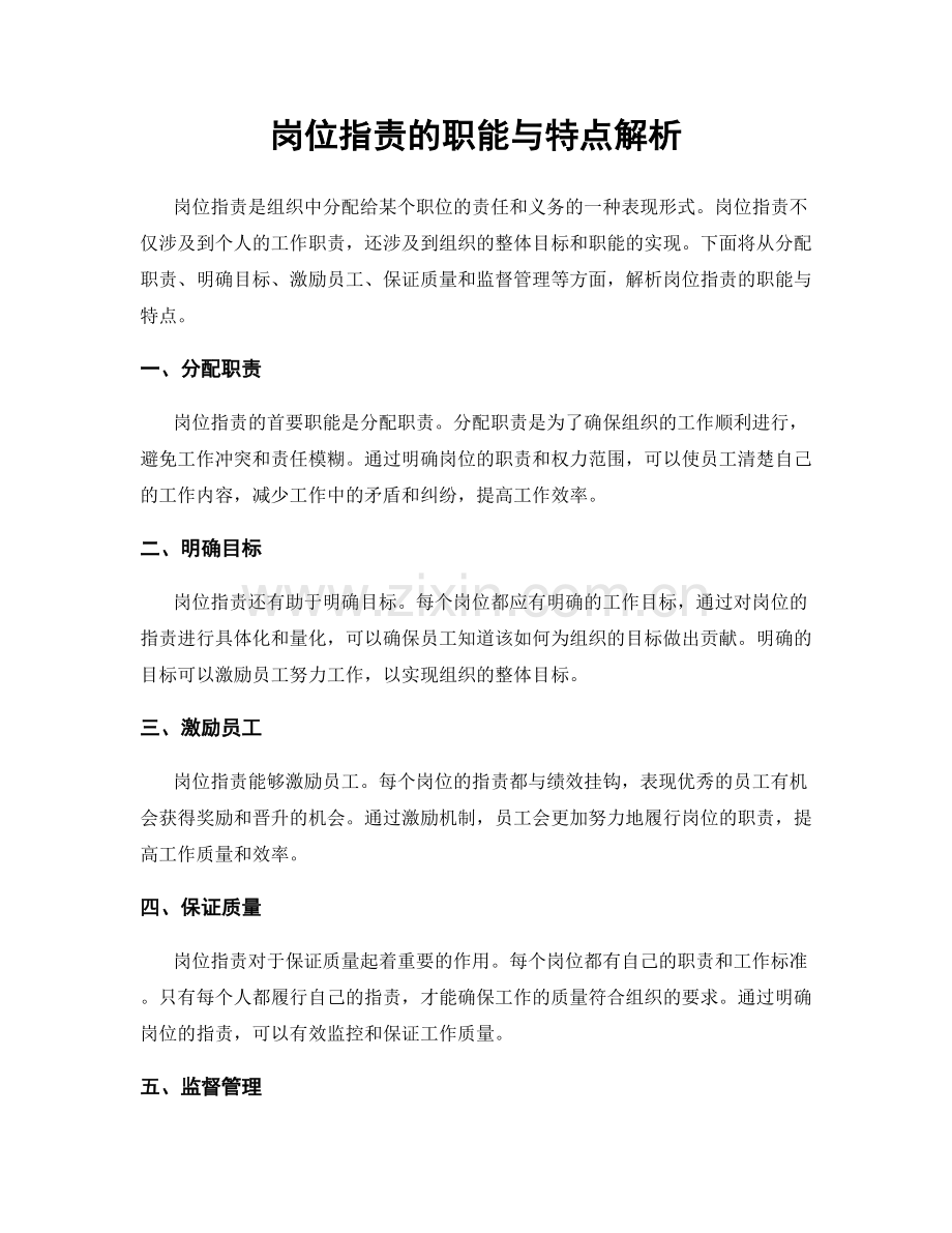 岗位职责的职能与特点解析.docx_第1页