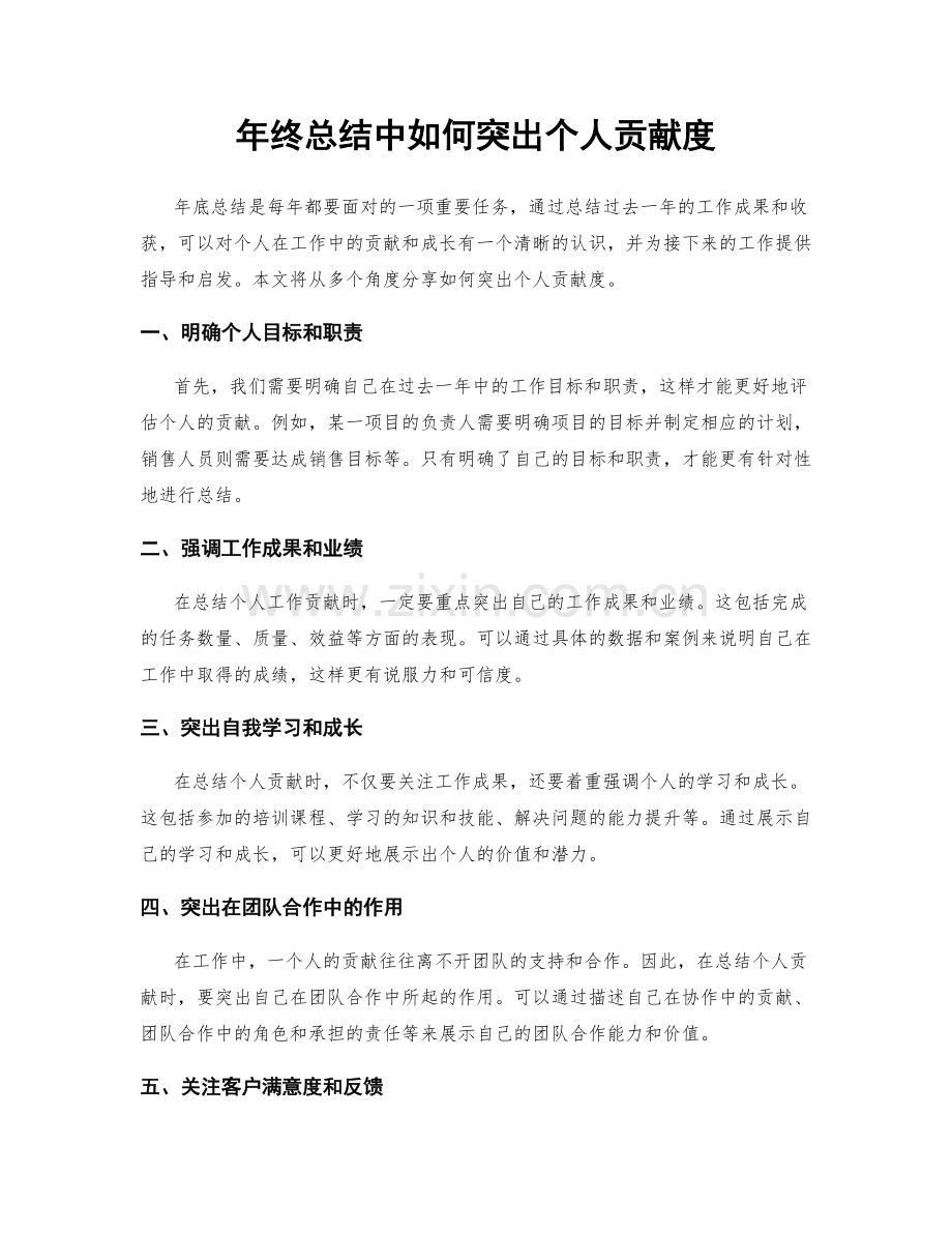 年终总结中如何突出个人贡献度.docx_第1页