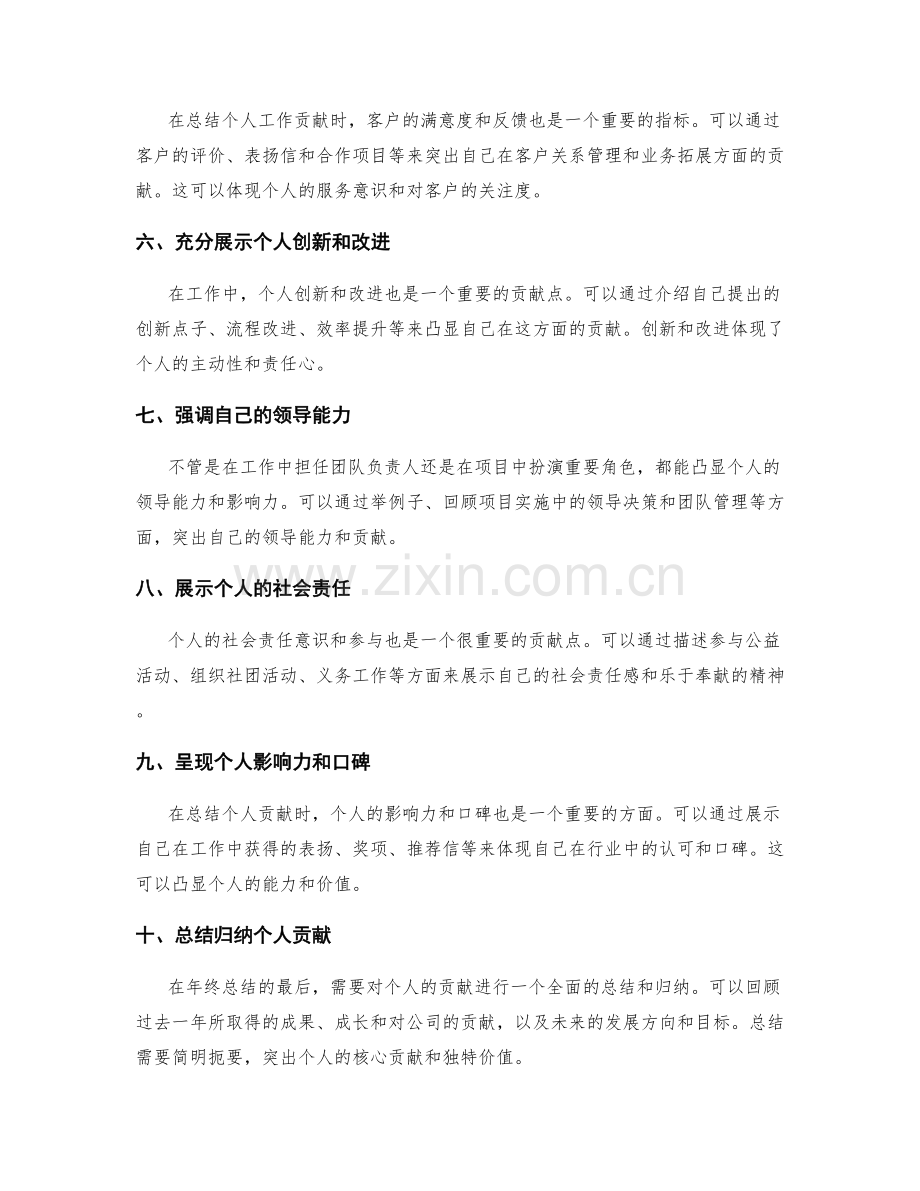 年终总结中如何突出个人贡献度.docx_第2页