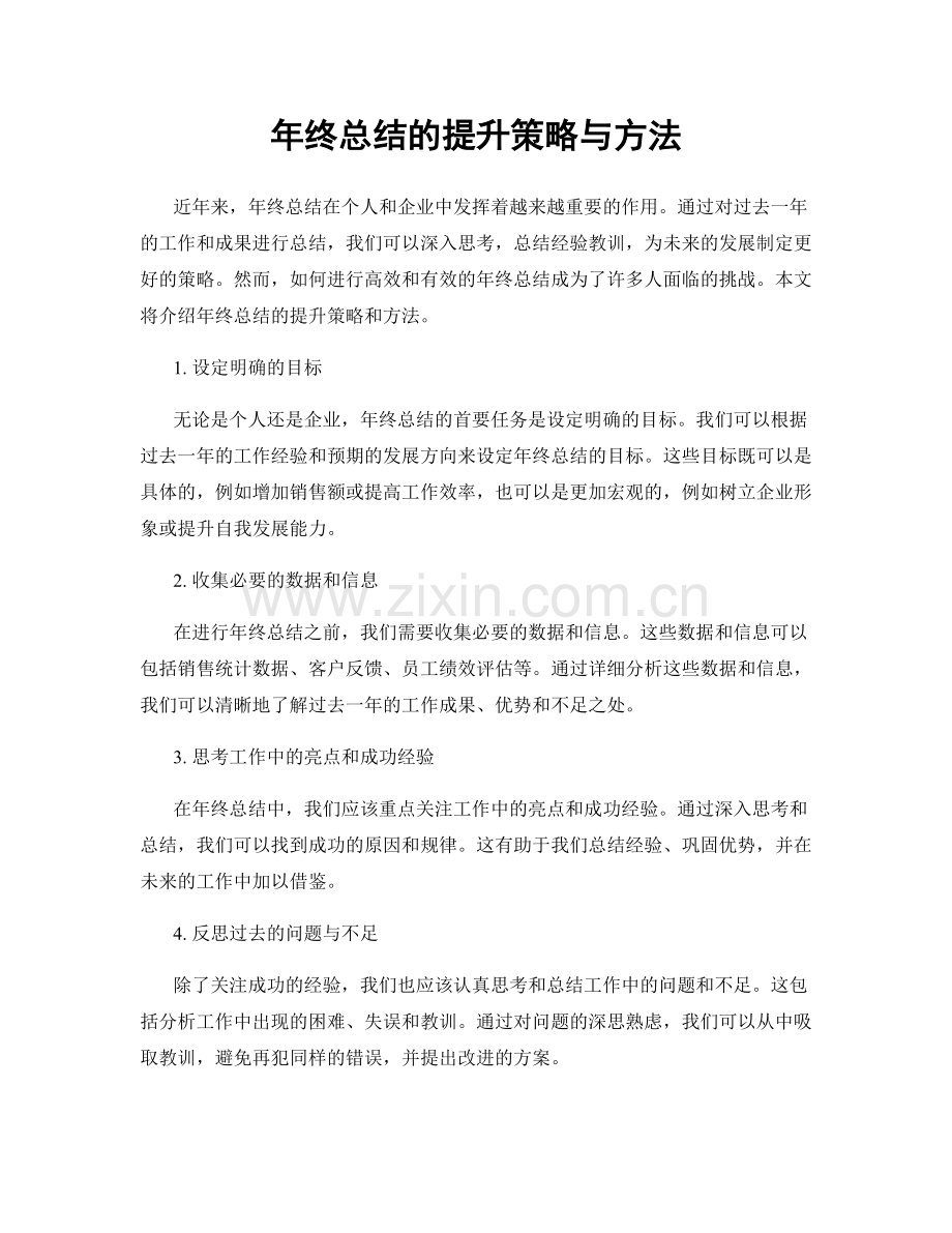 年终总结的提升策略与方法.docx_第1页