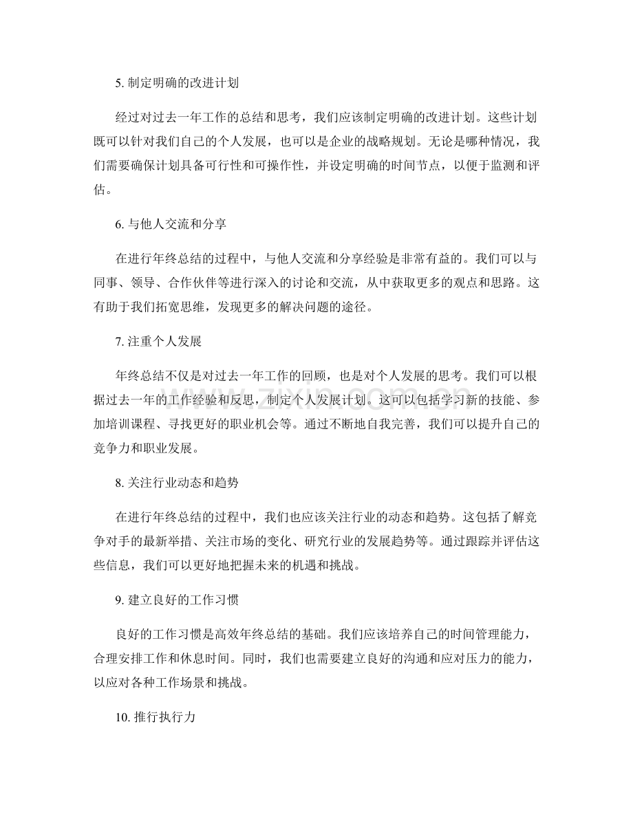 年终总结的提升策略与方法.docx_第2页