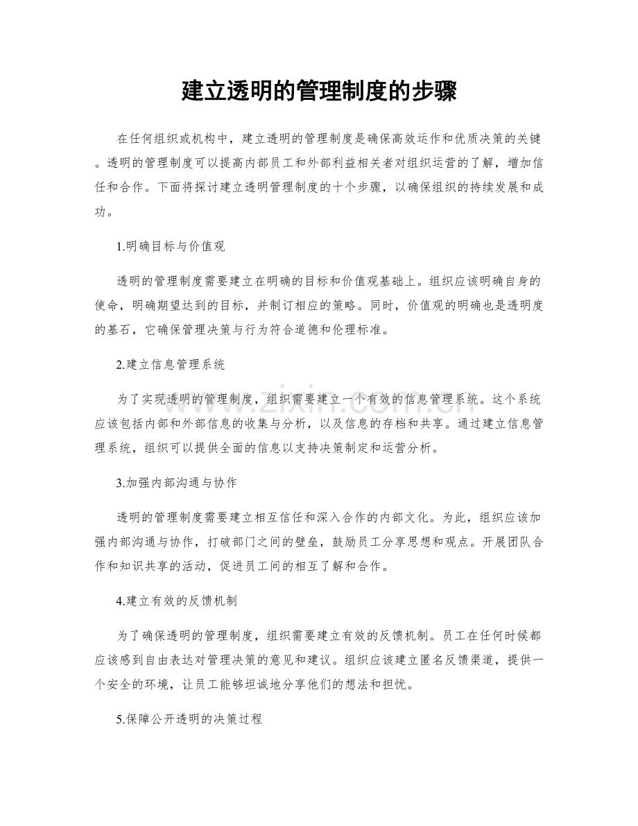 建立透明的管理制度的步骤.docx_第1页