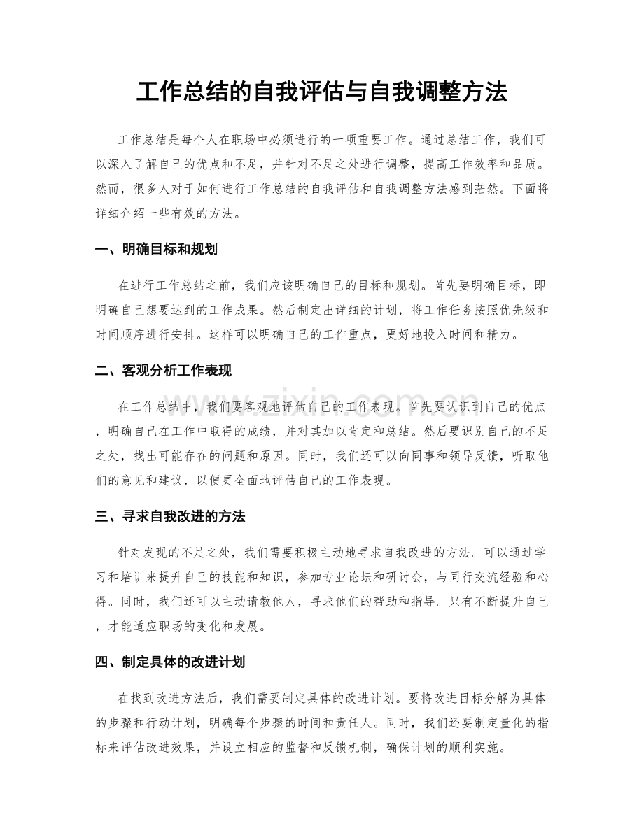 工作总结的自我评估与自我调整方法.docx_第1页