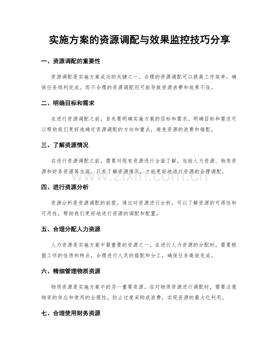 实施方案的资源调配与效果监控技巧分享.docx_第1页