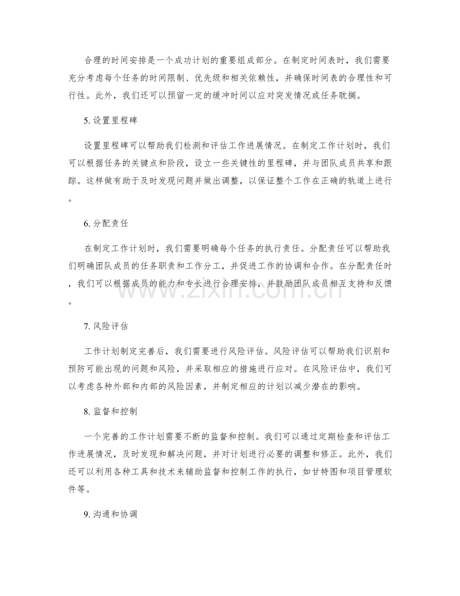 完善工作计划的关键细节注意事项.docx_第2页