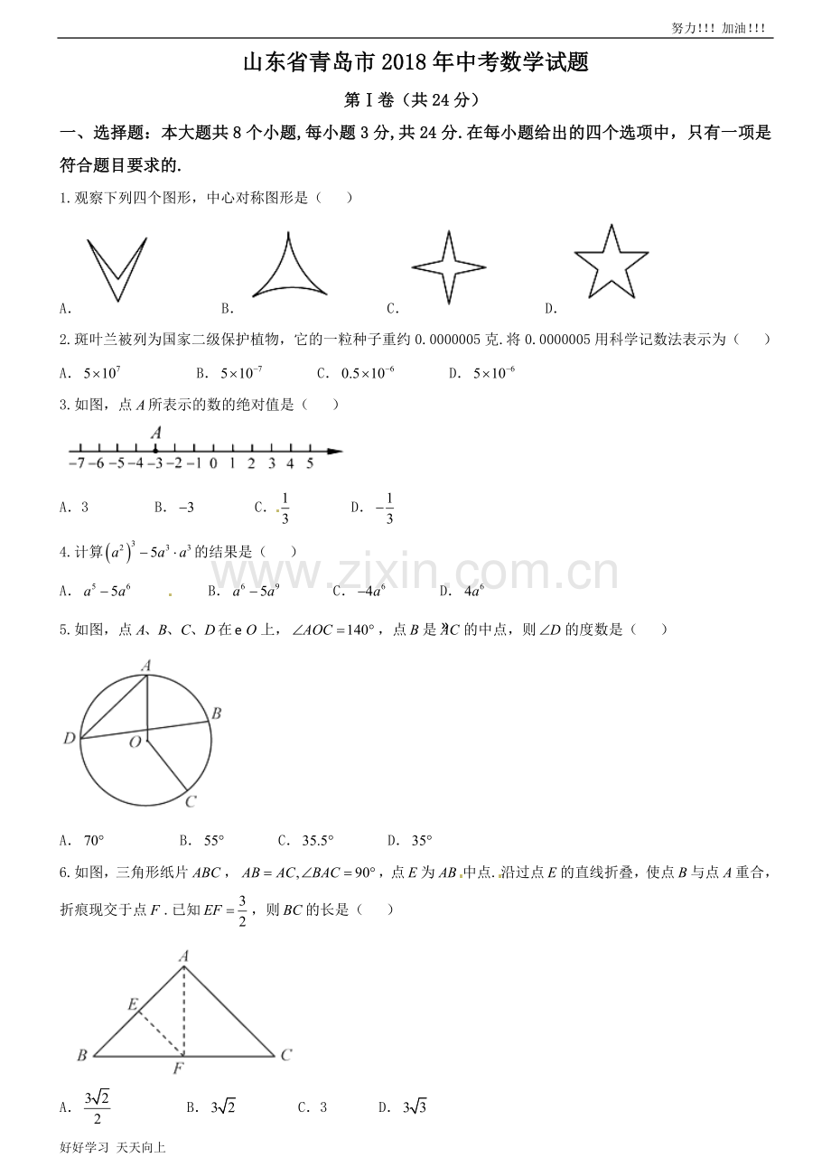 山东省青岛市2018年中考数学试题(word版-含答案).doc_第1页