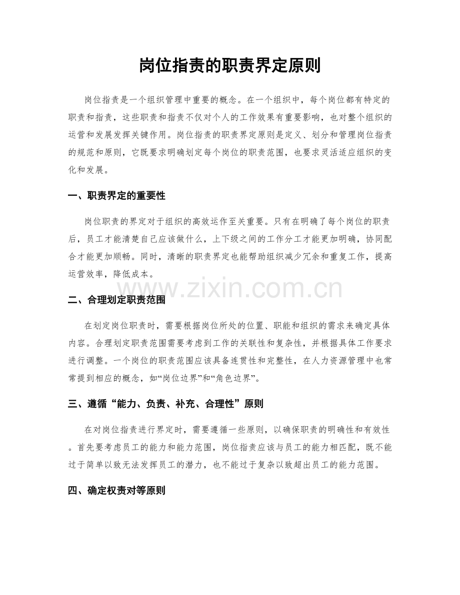 岗位职责的职责界定原则.docx_第1页