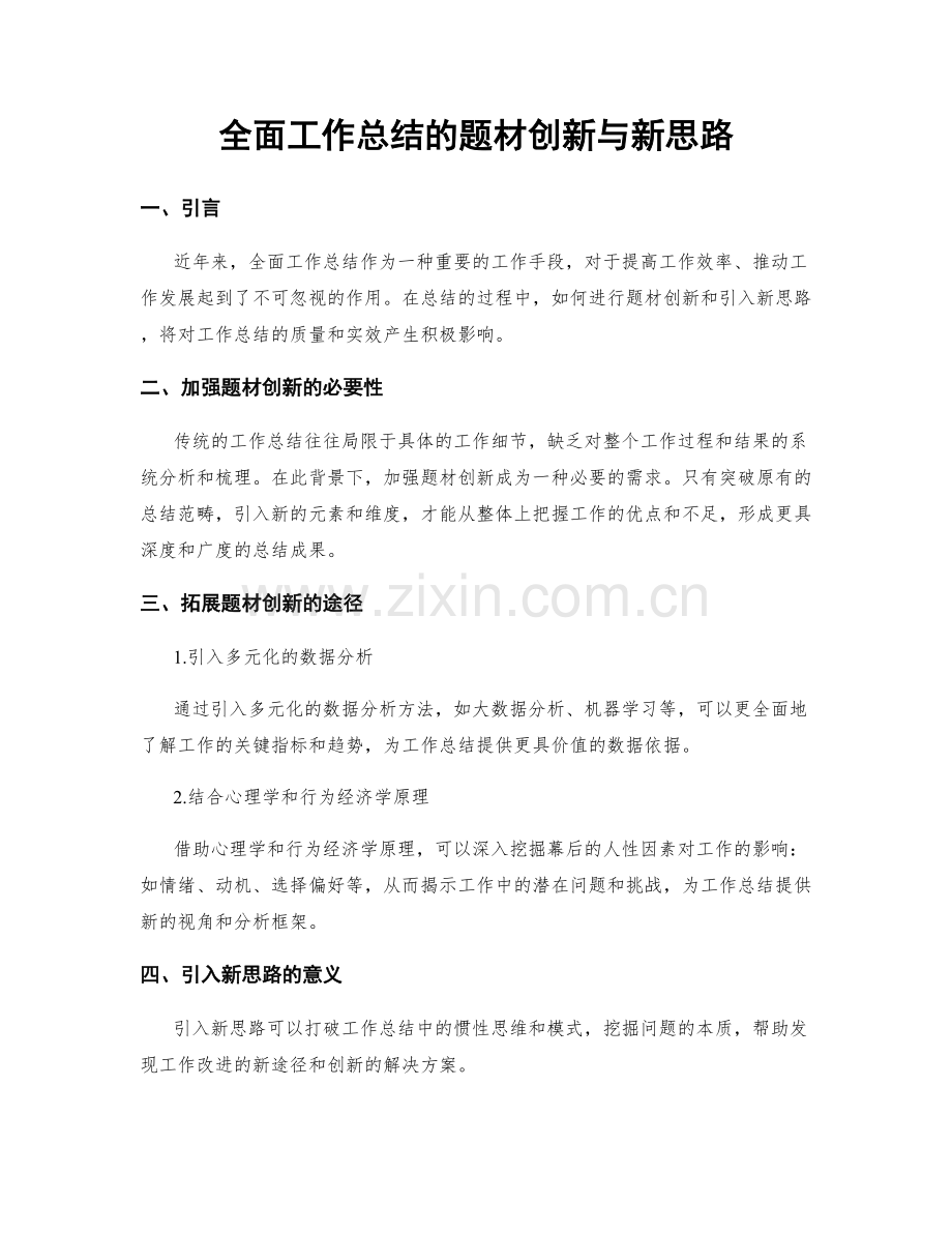 全面工作总结的题材创新与新思路.docx_第1页