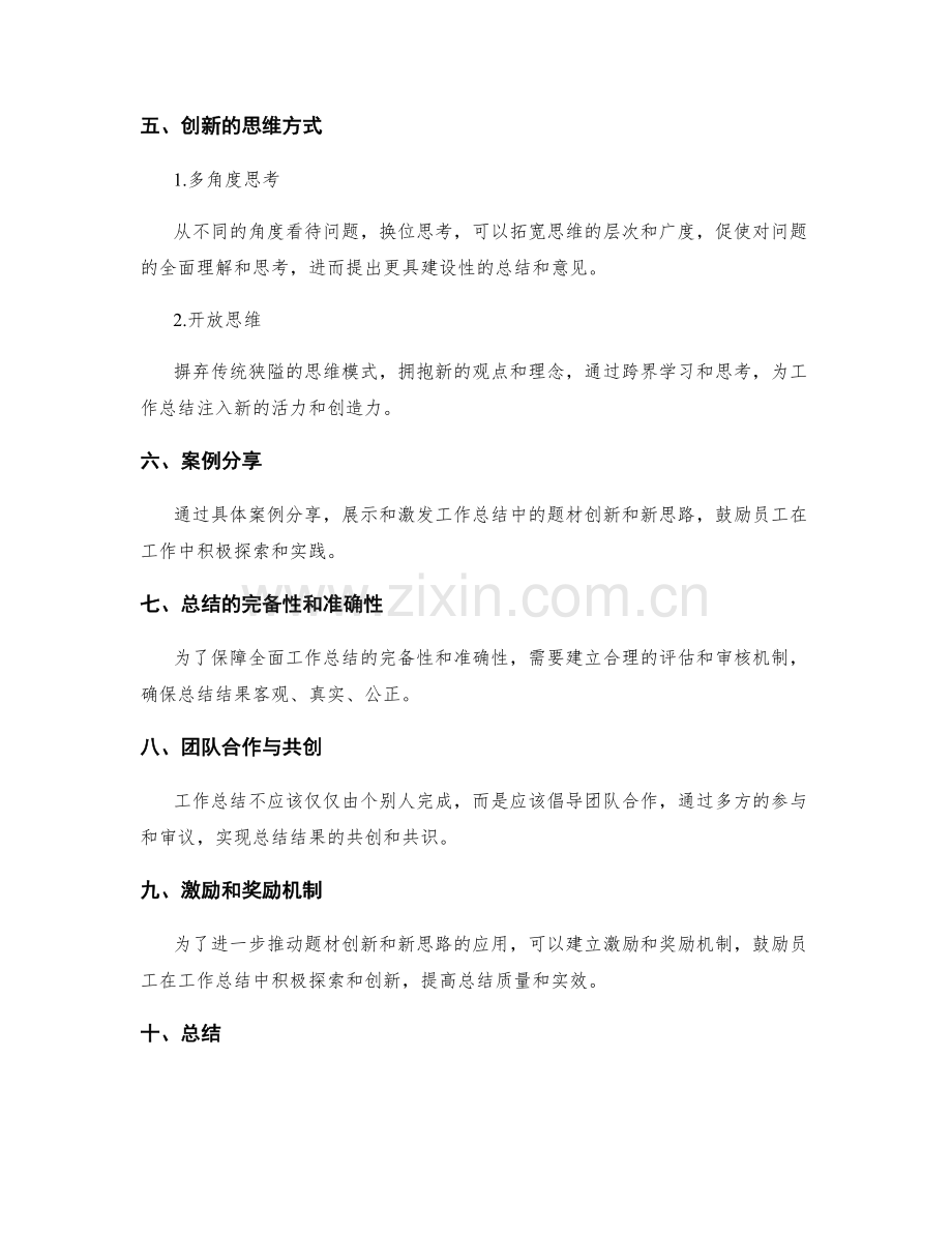 全面工作总结的题材创新与新思路.docx_第2页