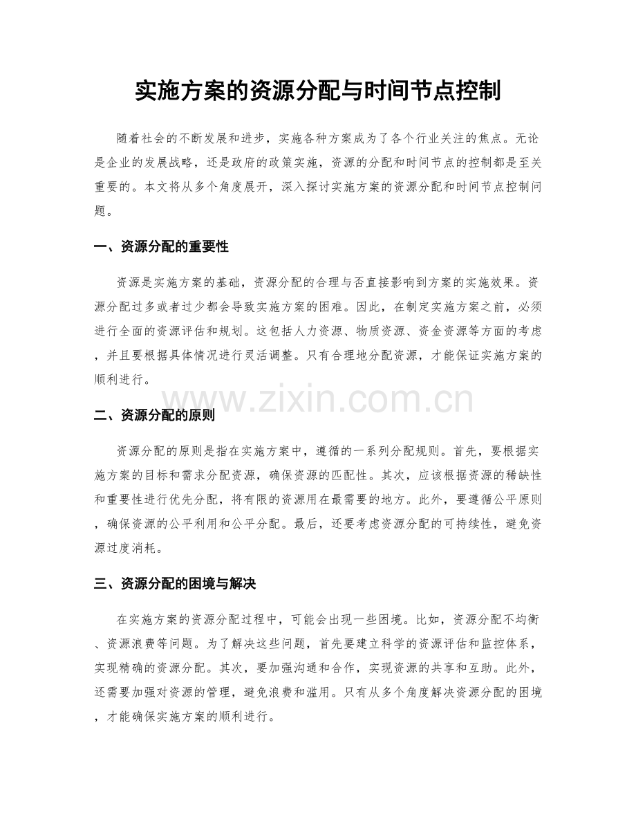 实施方案的资源分配与时间节点控制.docx_第1页