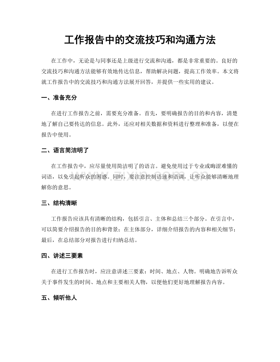 工作报告中的交流技巧和沟通方法.docx_第1页