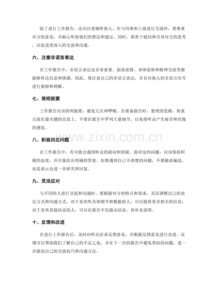 工作报告中的交流技巧和沟通方法.docx_第2页