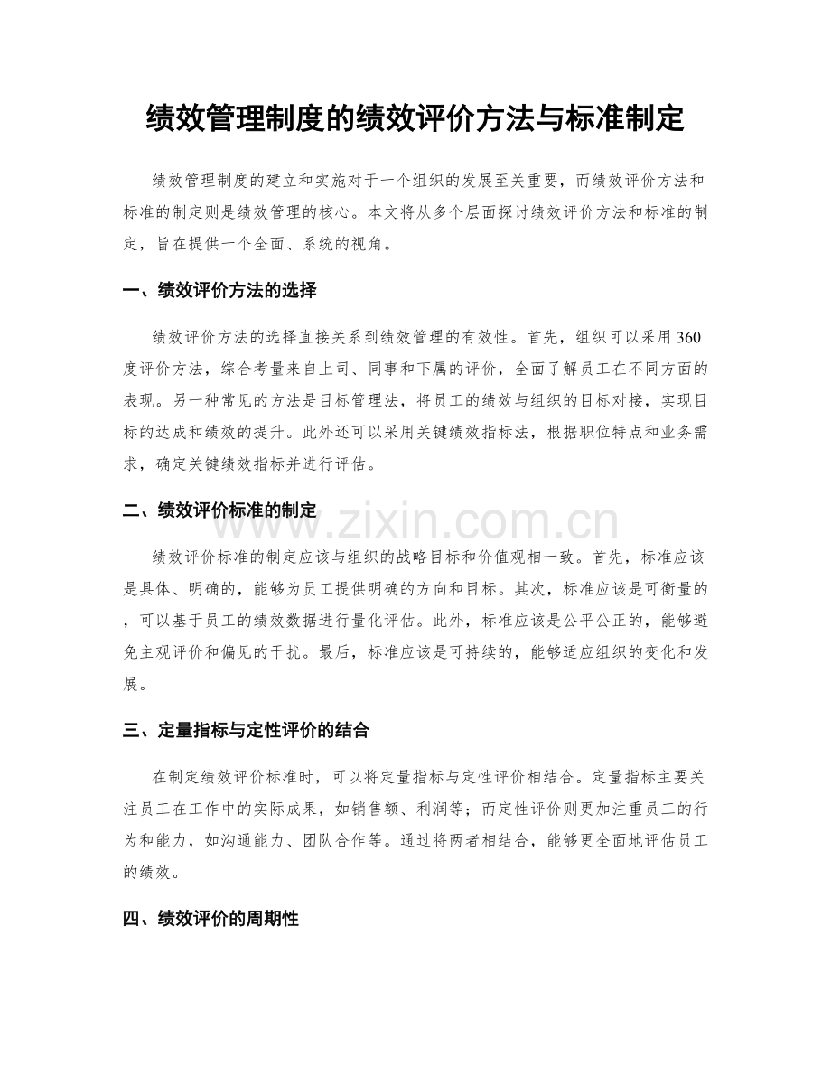 绩效管理制度的绩效评价方法与标准制定.docx_第1页