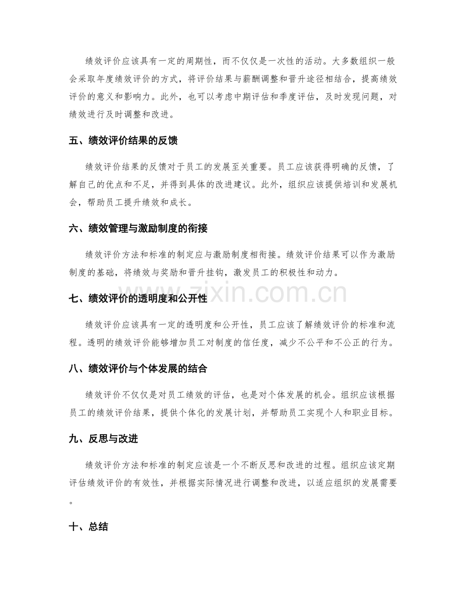 绩效管理制度的绩效评价方法与标准制定.docx_第2页