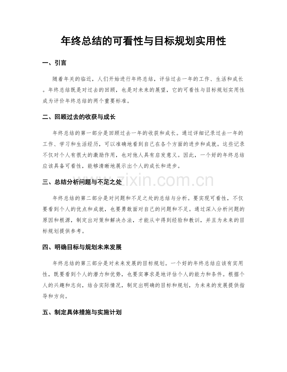 年终总结的可看性与目标规划实用性.docx_第1页