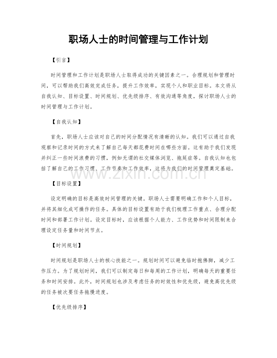 职场人士的时间管理与工作计划.docx_第1页