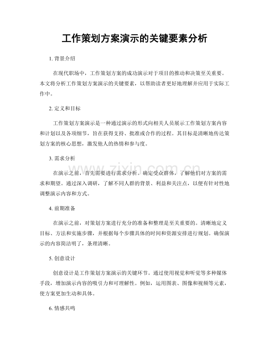 工作策划方案演示的关键要素分析.docx_第1页