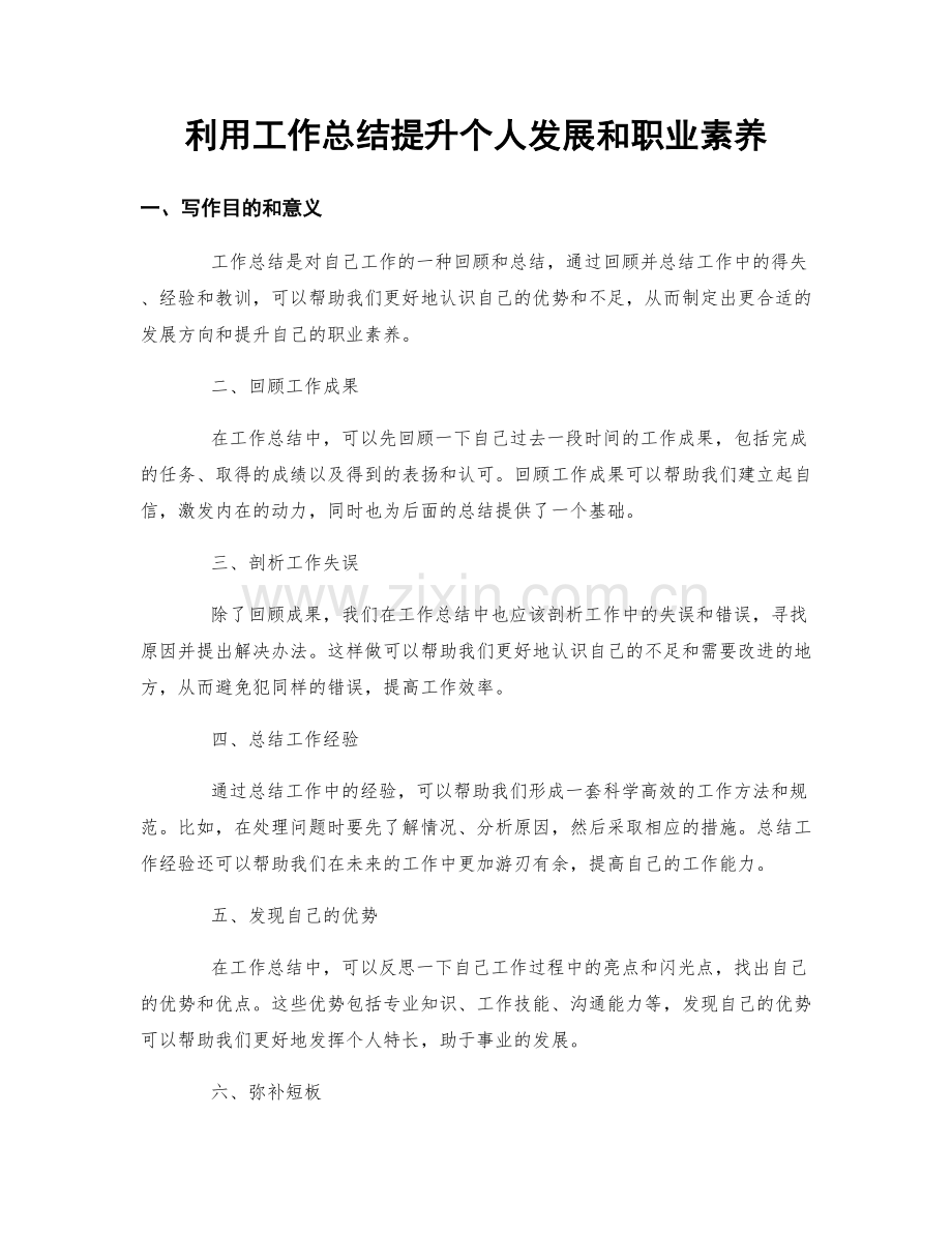 利用工作总结提升个人发展和职业素养.docx_第1页