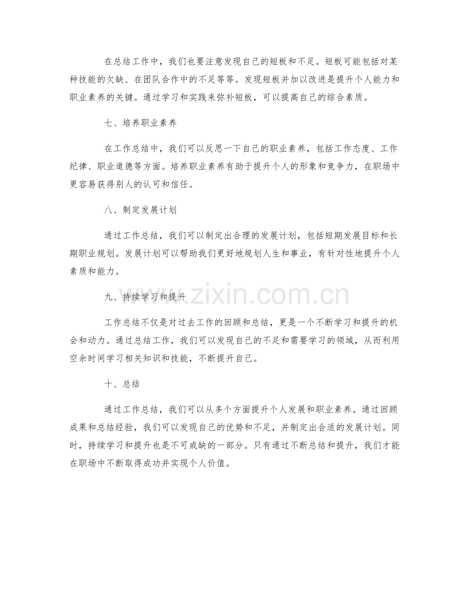 利用工作总结提升个人发展和职业素养.docx_第2页