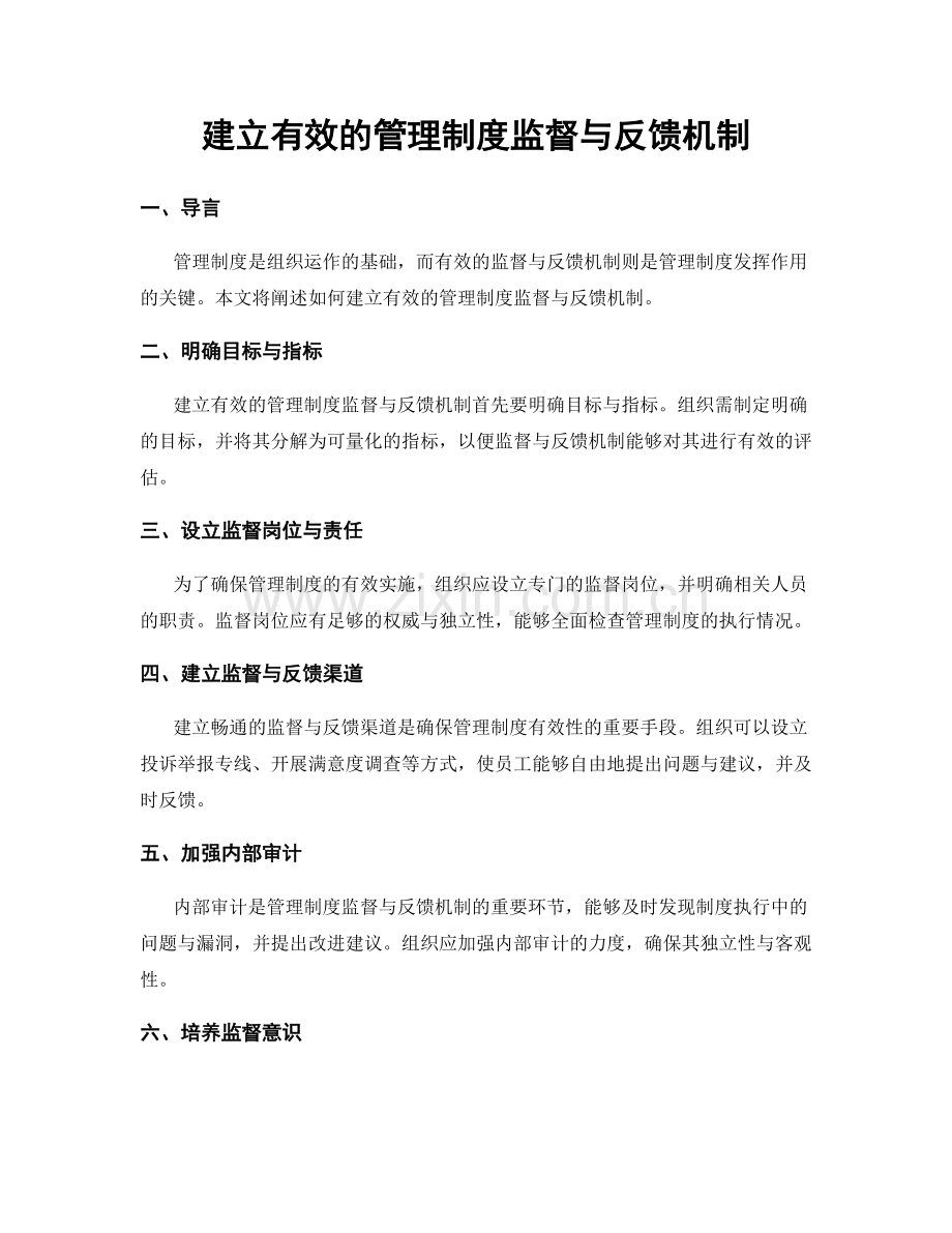 建立有效的管理制度监督与反馈机制.docx_第1页