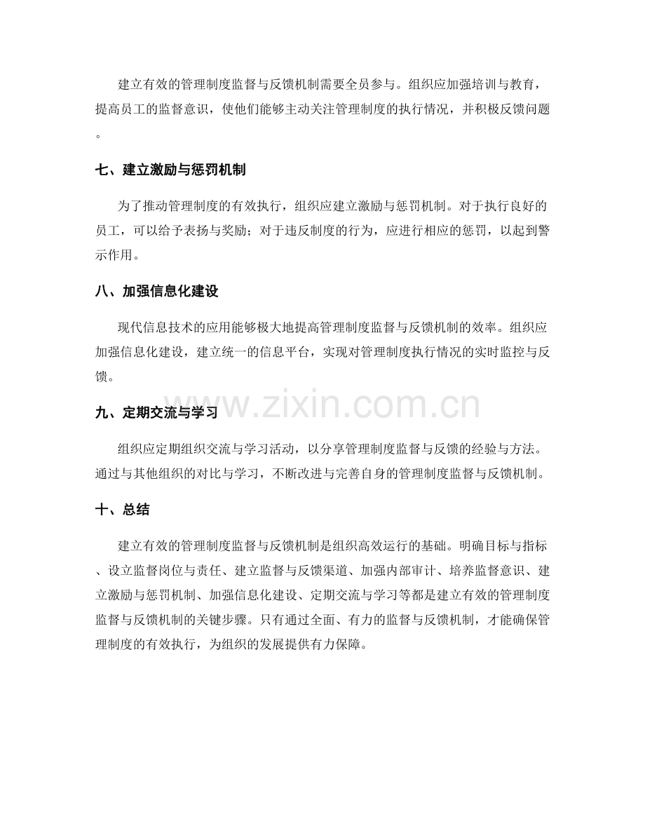 建立有效的管理制度监督与反馈机制.docx_第2页