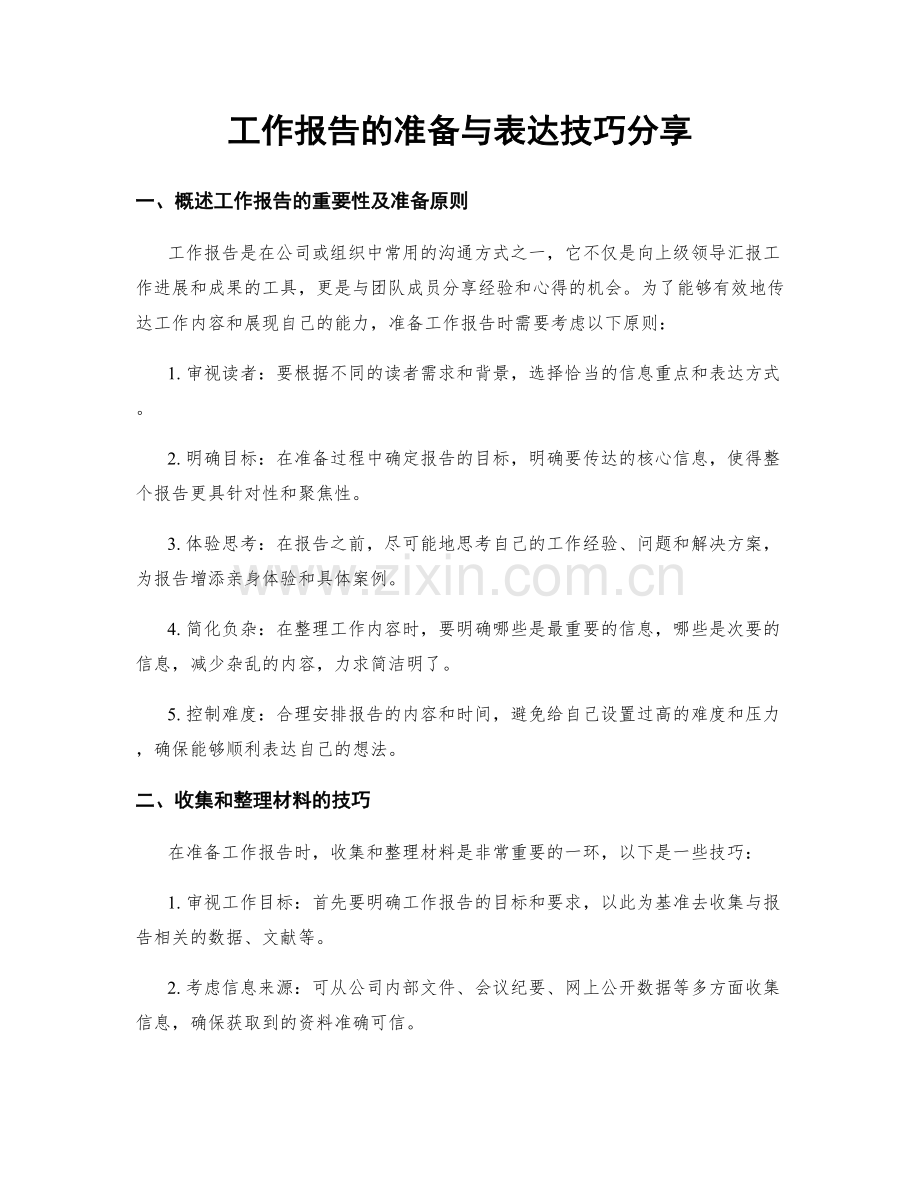 工作报告的准备与表达技巧分享.docx_第1页