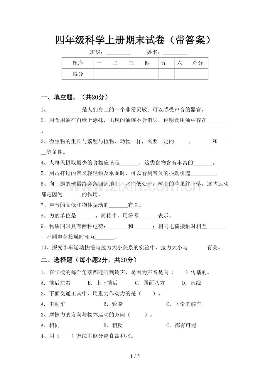 四年级科学上册期末试卷(带答案).doc_第1页