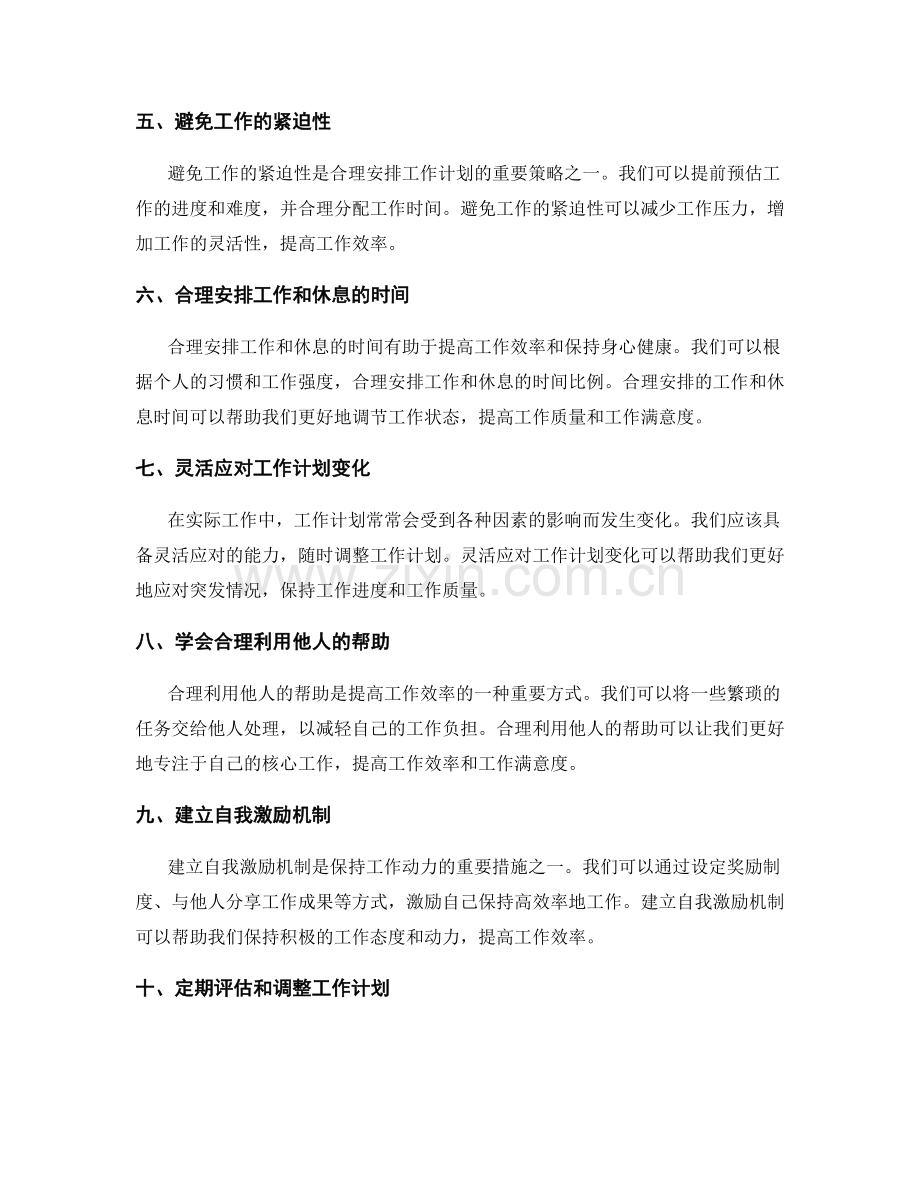 合理安排工作计划的目标和时间.docx_第2页