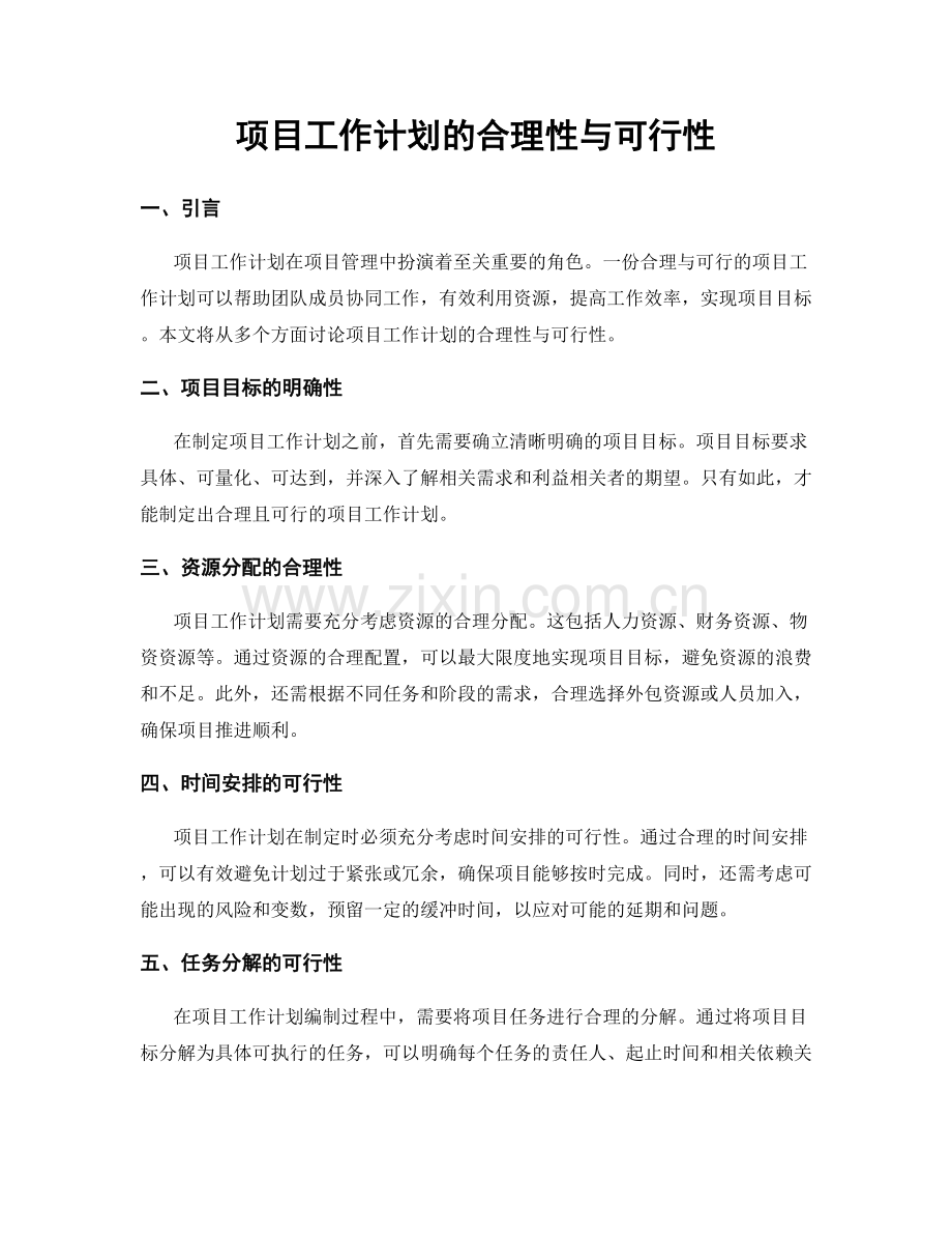 项目工作计划的合理性与可行性.docx_第1页