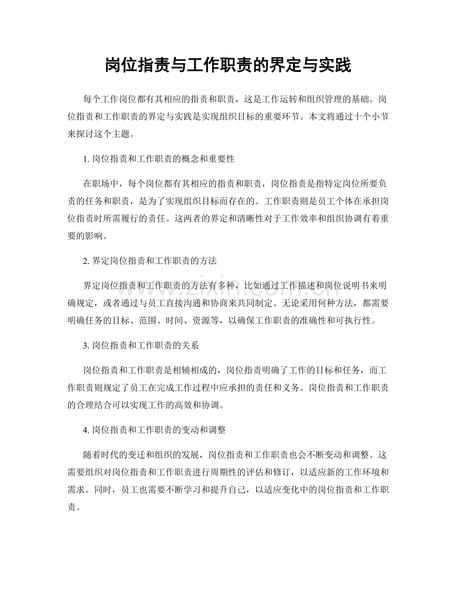 岗位职责与工作职责的界定与实践.docx_第1页