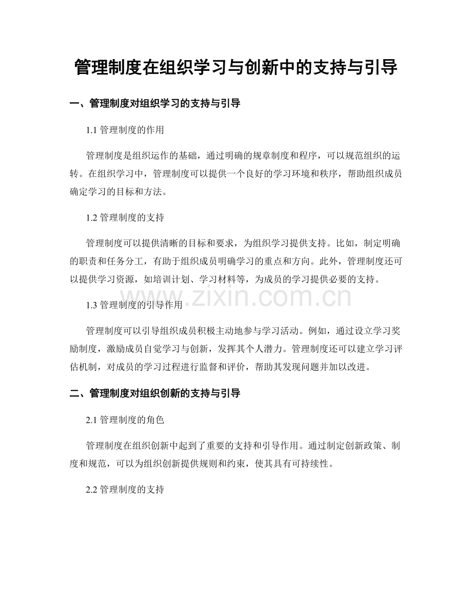 管理制度在组织学习与创新中的支持与引导.docx_第1页