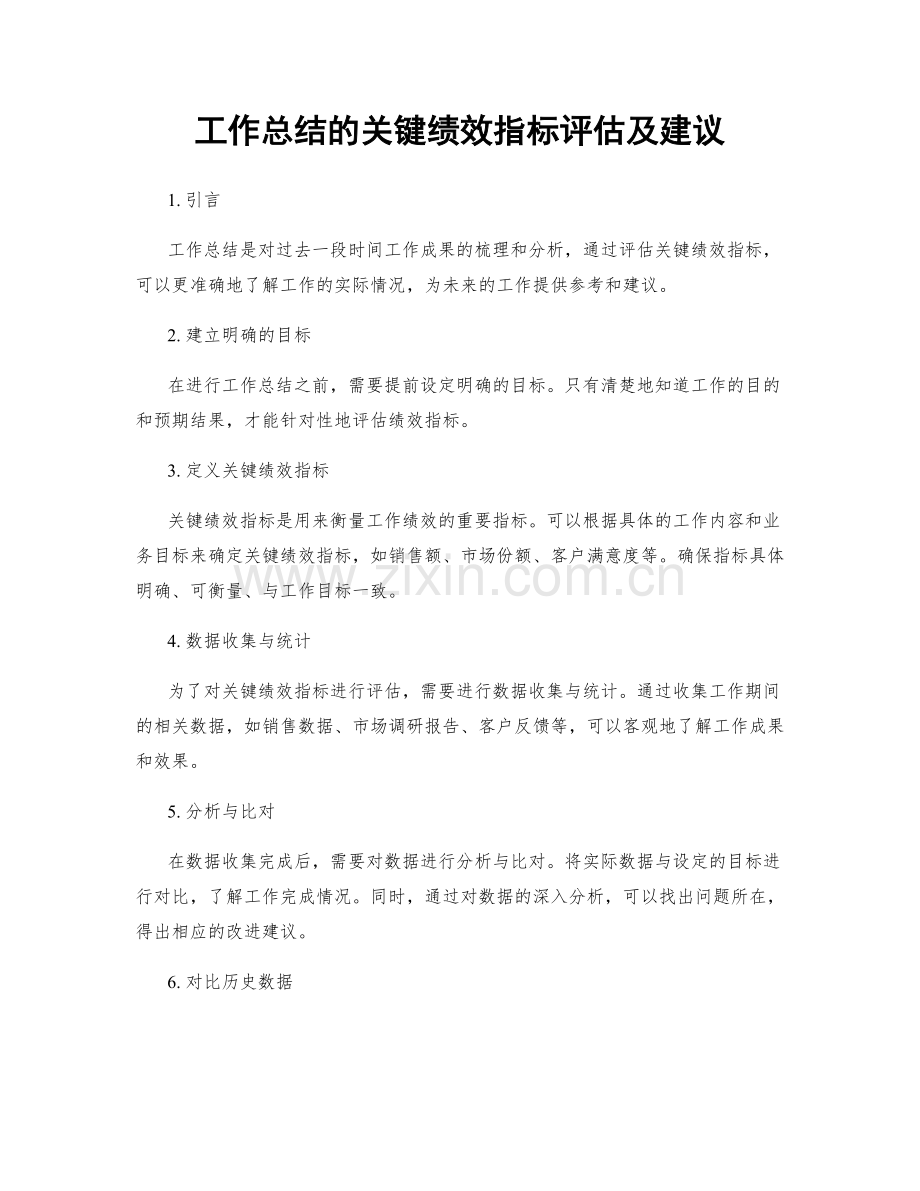 工作总结的关键绩效指标评估及建议.docx_第1页