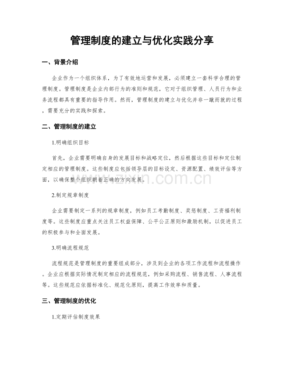 管理制度的建立与优化实践分享.docx_第1页