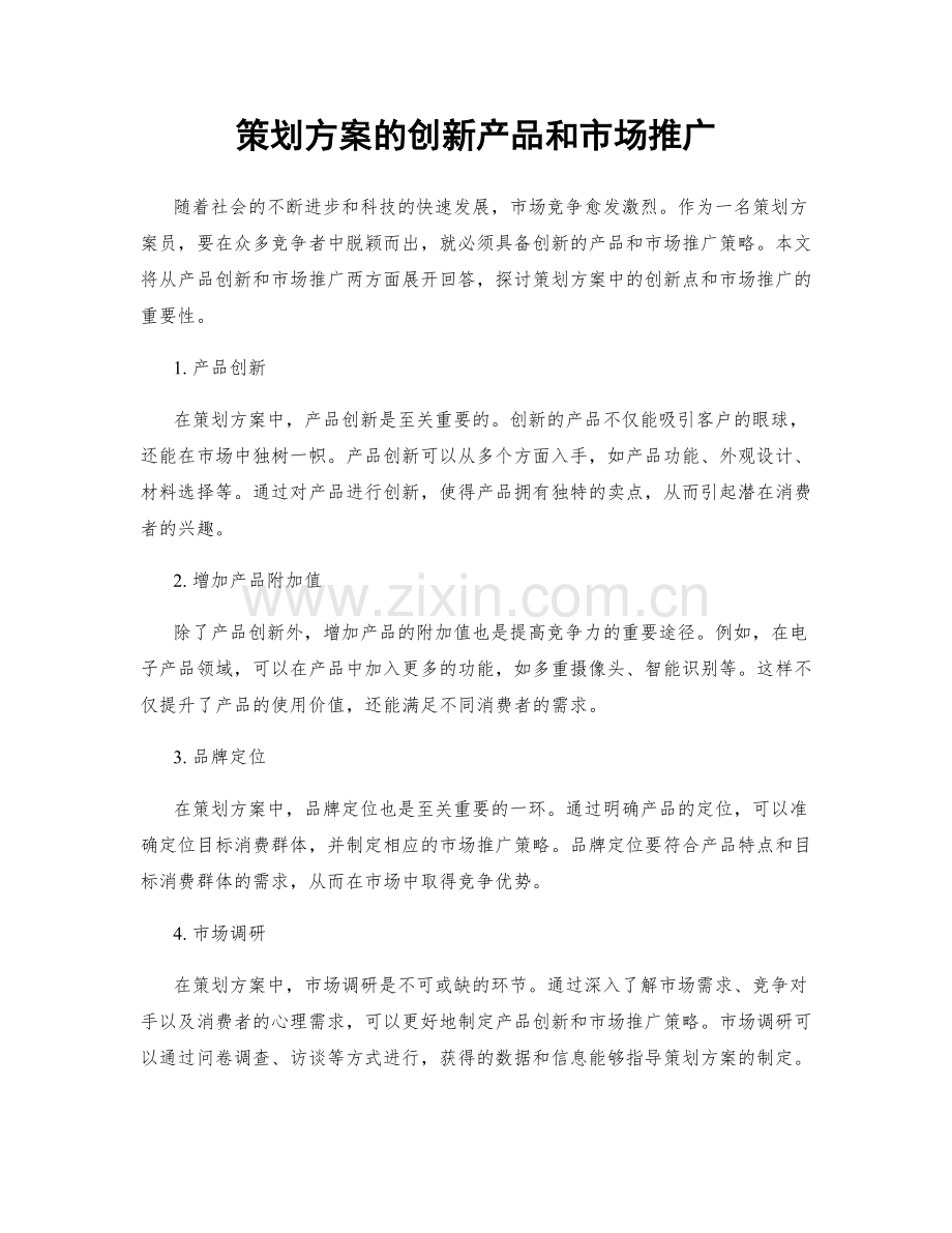 策划方案的创新产品和市场推广.docx_第1页