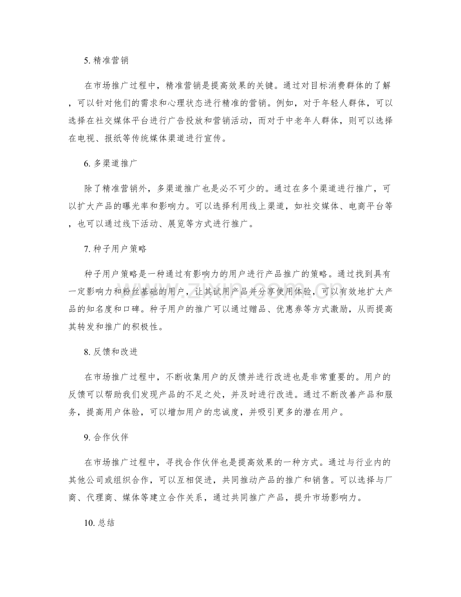 策划方案的创新产品和市场推广.docx_第2页