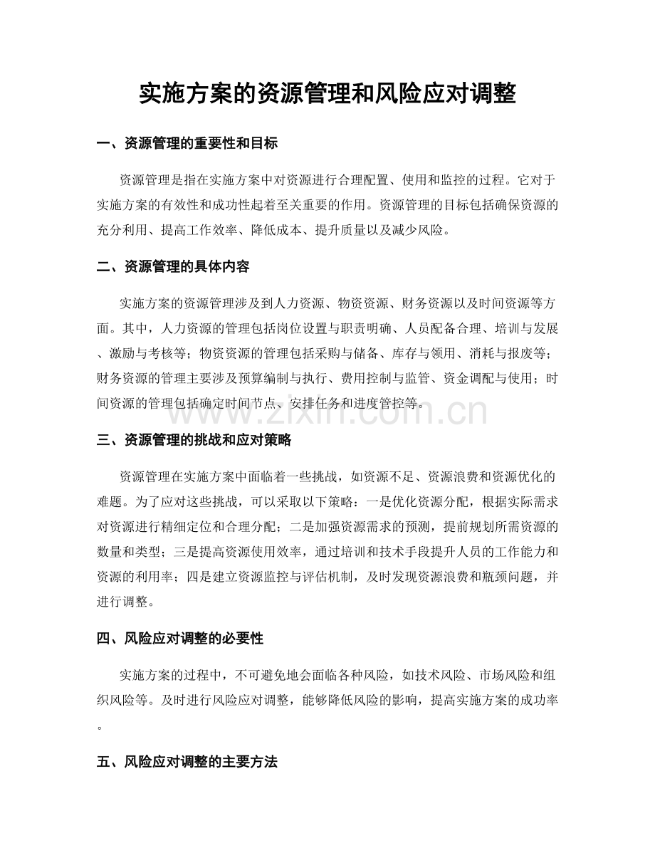 实施方案的资源管理和风险应对调整.docx_第1页