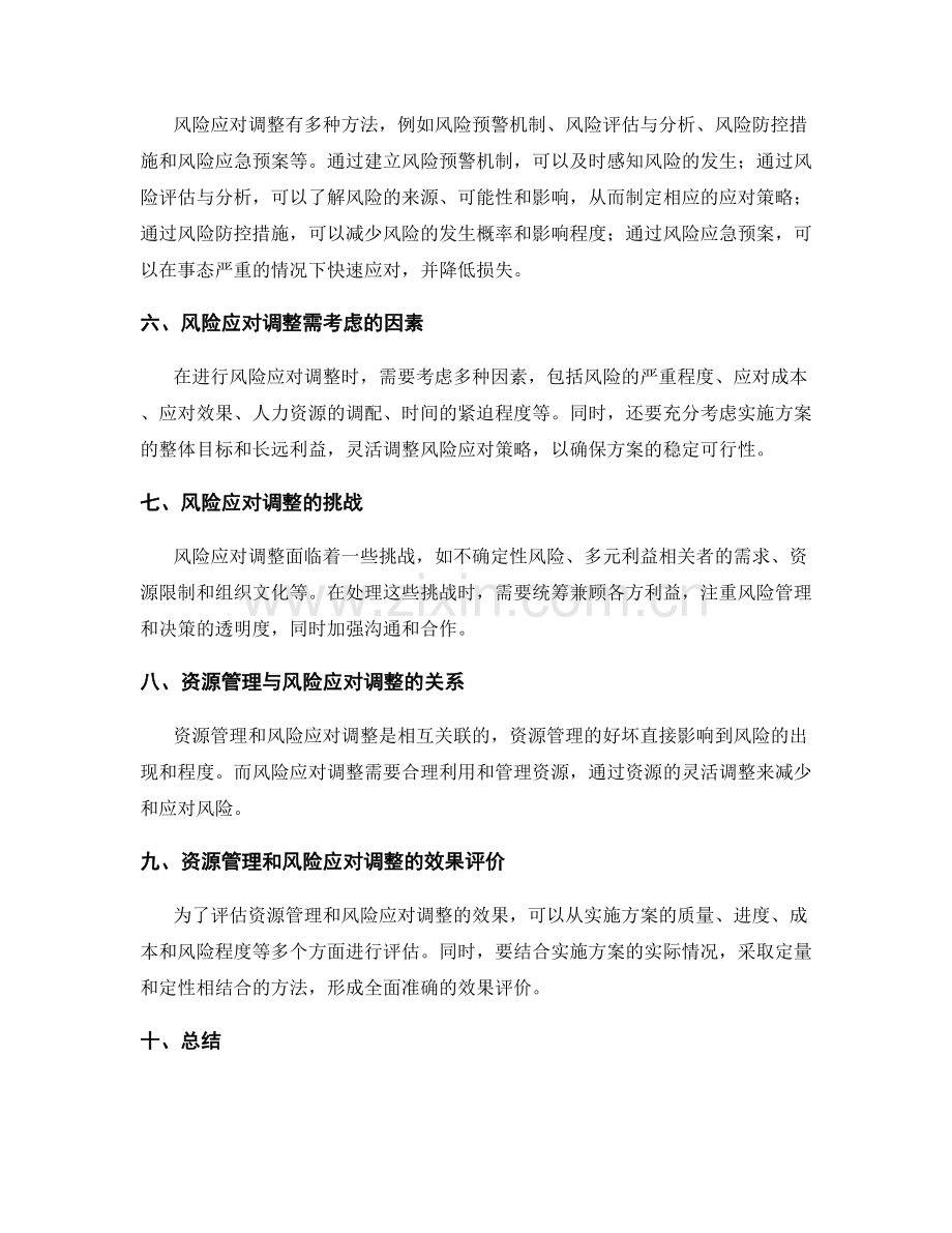 实施方案的资源管理和风险应对调整.docx_第2页