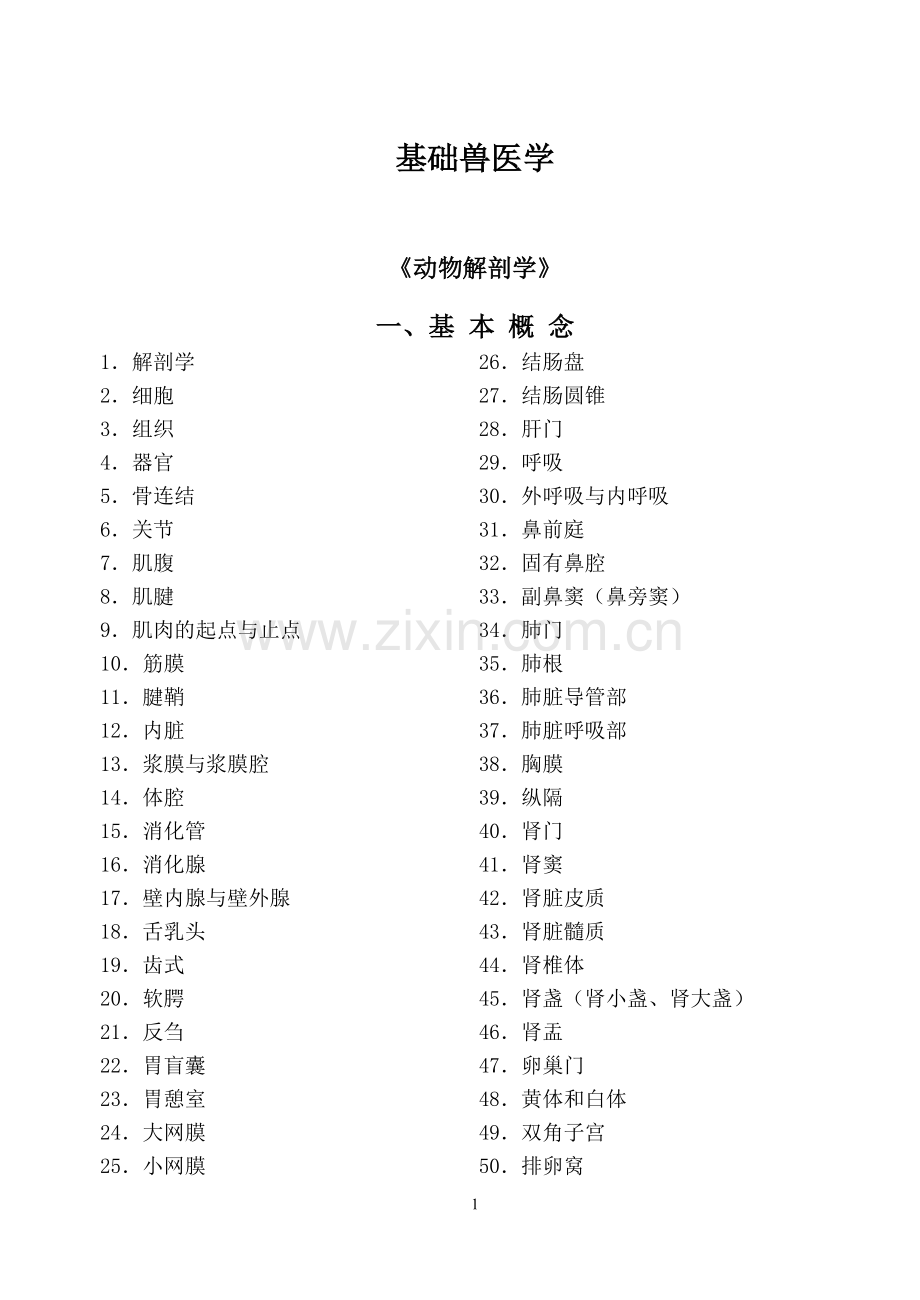 题库.试卷—--动物医学专业三基题库.试卷汇总.doc_第1页