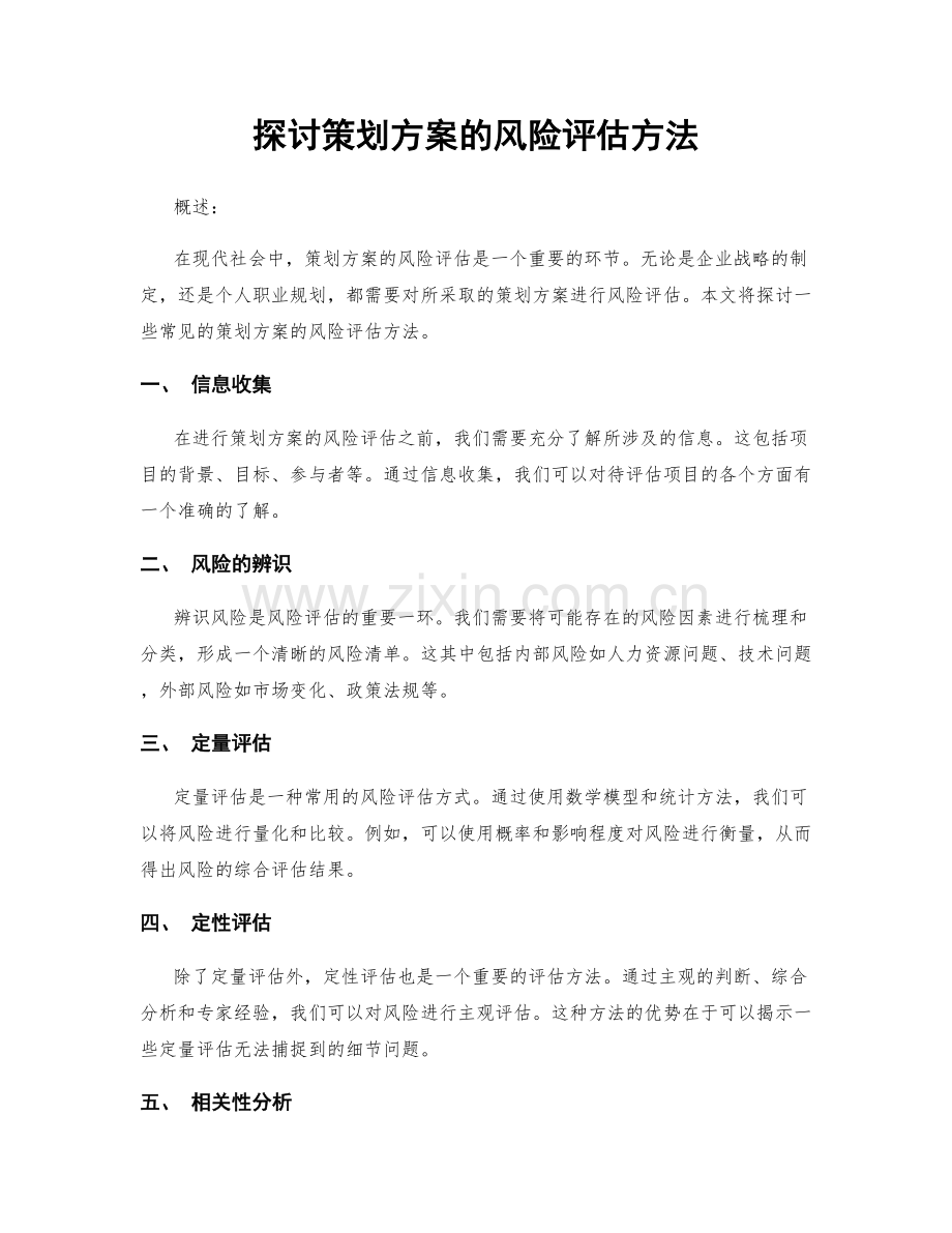 探讨策划方案的风险评估方法.docx_第1页