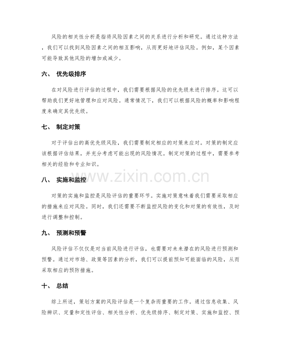 探讨策划方案的风险评估方法.docx_第2页