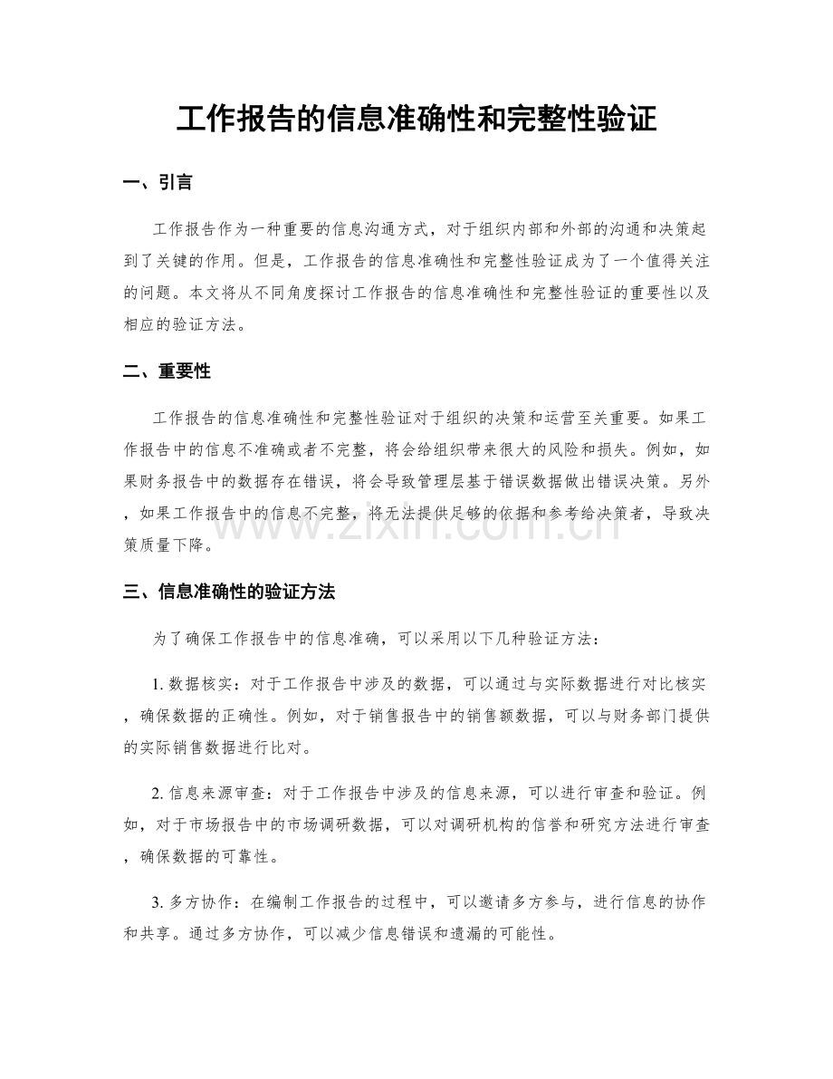 工作报告的信息准确性和完整性验证.docx_第1页