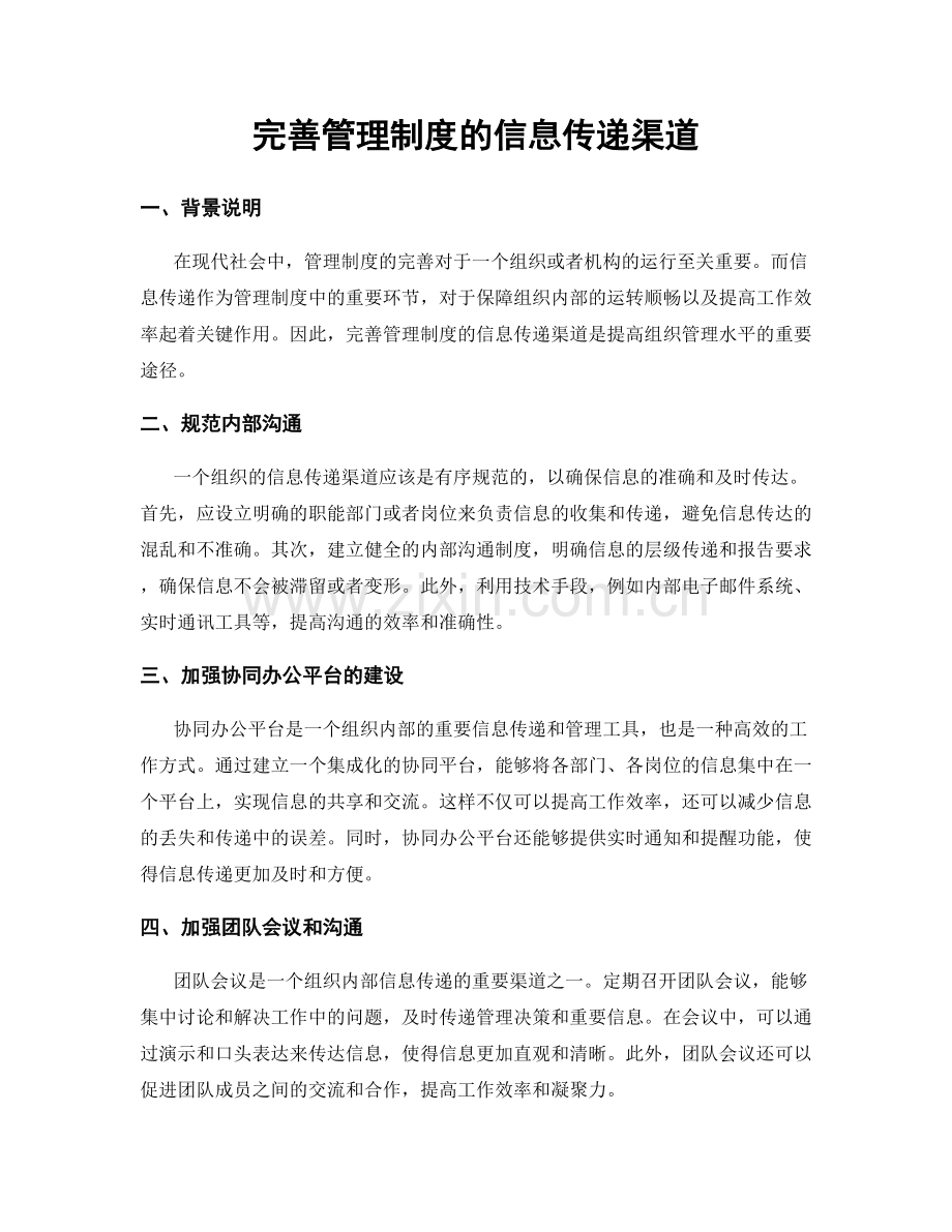 完善管理制度的信息传递渠道.docx_第1页