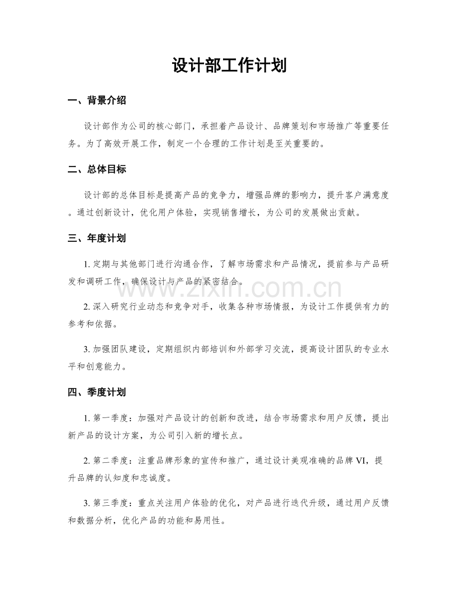 设计部工作计划.docx_第1页