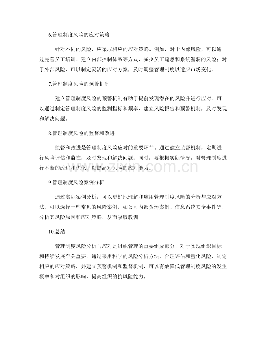 管理制度风险分析与应对.docx_第2页