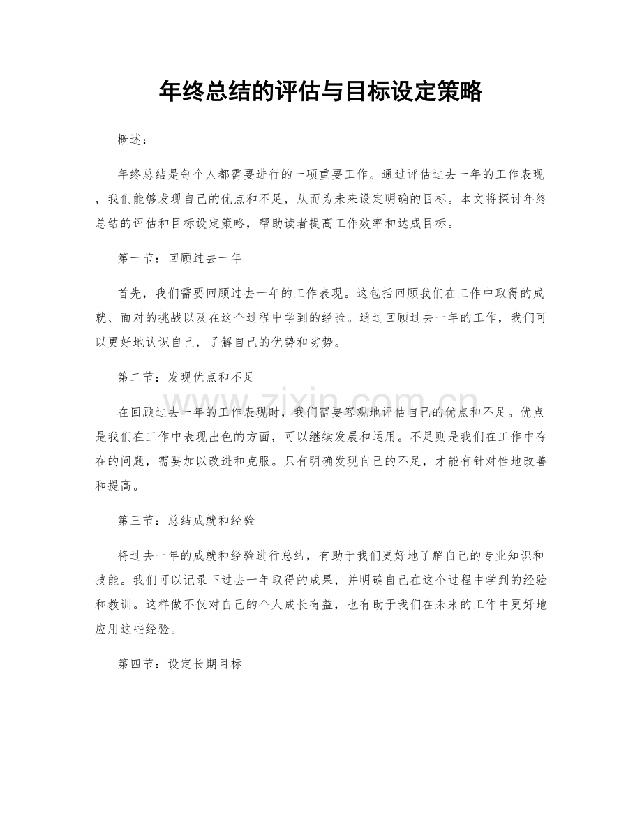 年终总结的评估与目标设定策略.docx_第1页