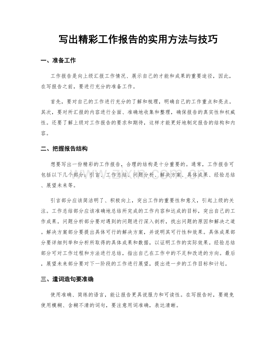 写出精彩工作报告的实用方法与技巧.docx_第1页