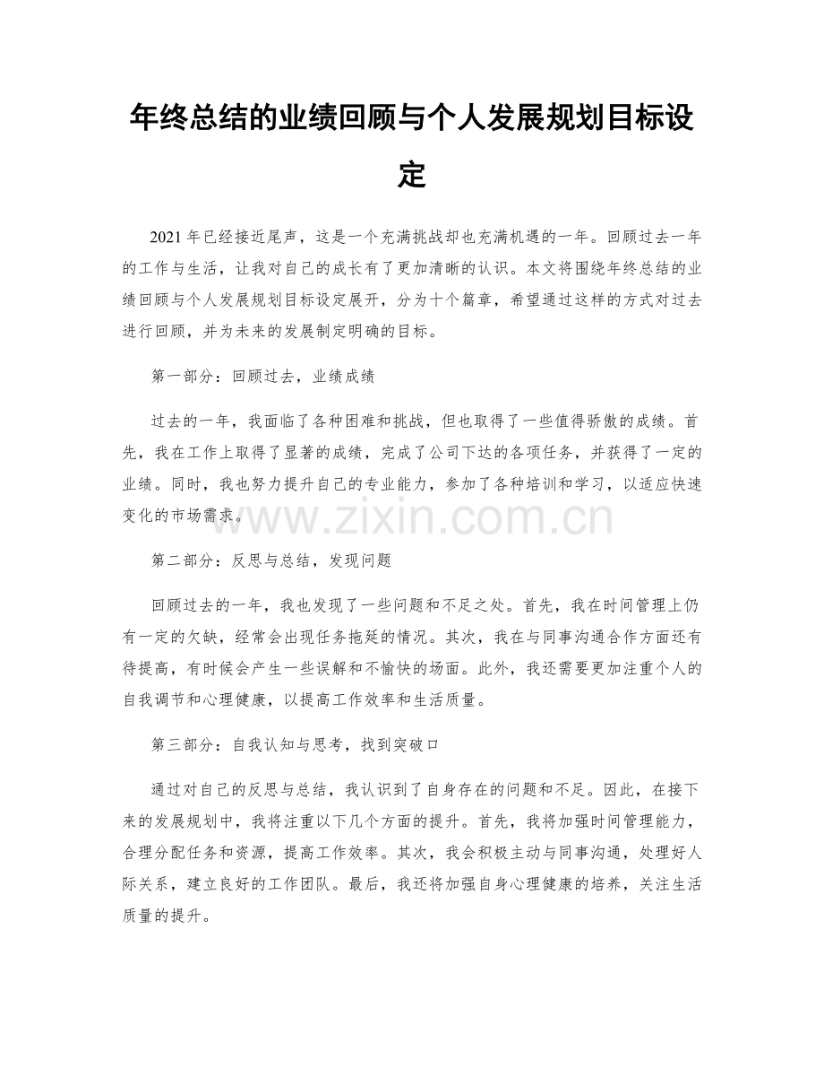 年终总结的业绩回顾与个人发展规划目标设定.docx_第1页