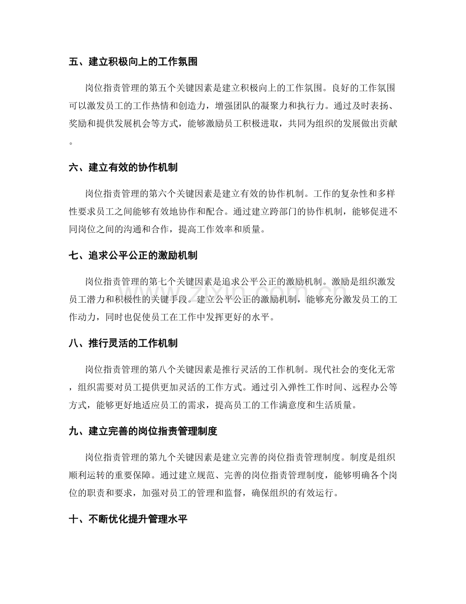 岗位职责管理的关键因素.docx_第2页