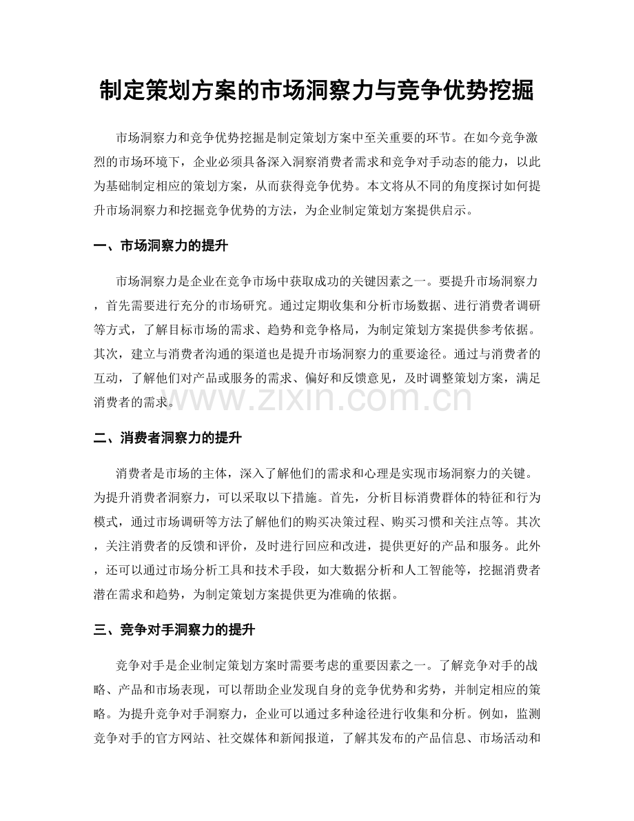 制定策划方案的市场洞察力与竞争优势挖掘.docx_第1页